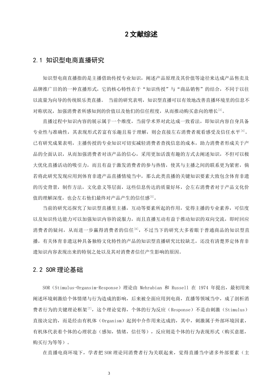 26年CH电子商务 关键词：体育非遗产品；直播电商；消费者信任；SOR理论；实践途径-终稿全(17908字).docx_第9页