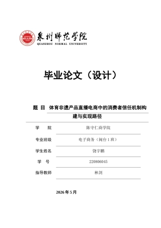 26年CH电子商务 关键词：体育非遗产品；直播电商；消费者信任；SOR理论；实践途径-终稿全(17908字).docx