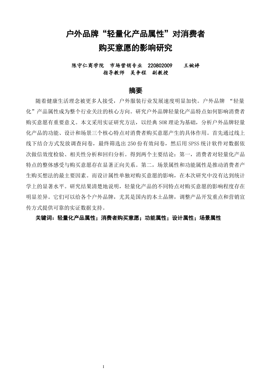 26年CH市场营销 关键词：轻量化产品属性；消费者购买意愿；功能属性；设计属性；场景属性-终稿全(12765字).docx_第2页