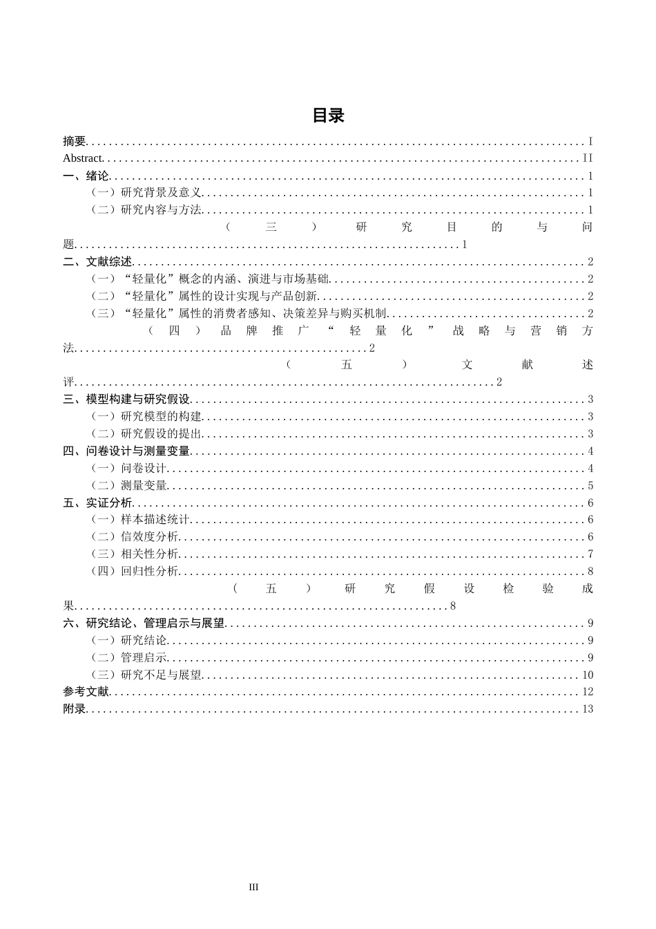 26年CH市场营销 关键词：轻量化产品属性；消费者购买意愿；功能属性；设计属性；场景属性-终稿全(12765字).docx_第4页