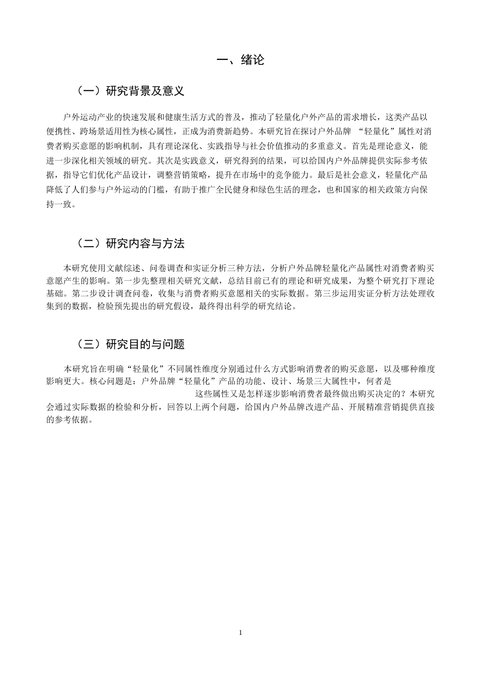 26年CH市场营销 关键词：轻量化产品属性；消费者购买意愿；功能属性；设计属性；场景属性-终稿全(12765字).docx_第5页