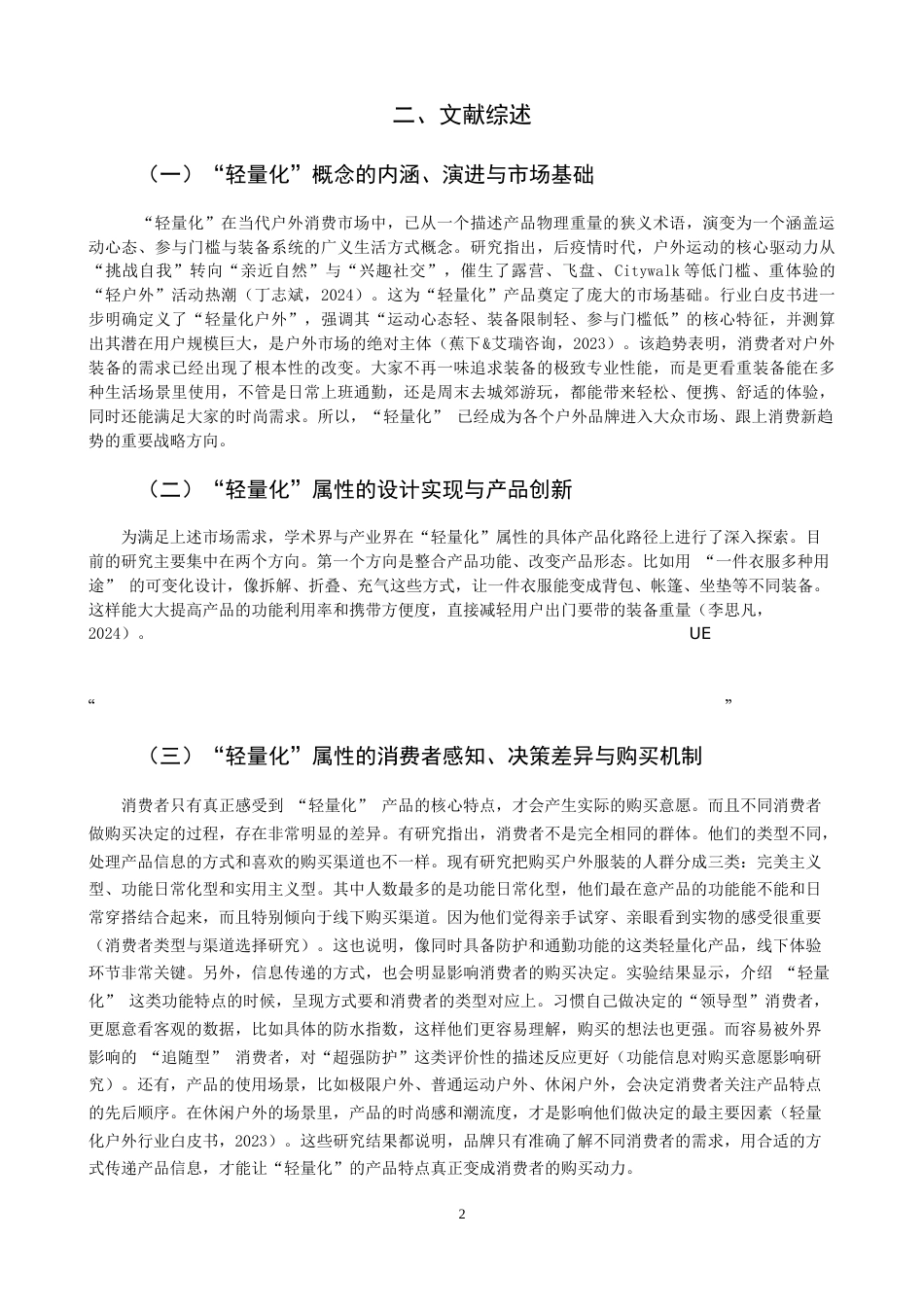 26年CH市场营销 关键词：轻量化产品属性；消费者购买意愿；功能属性；设计属性；场景属性-终稿全(12765字).docx_第6页