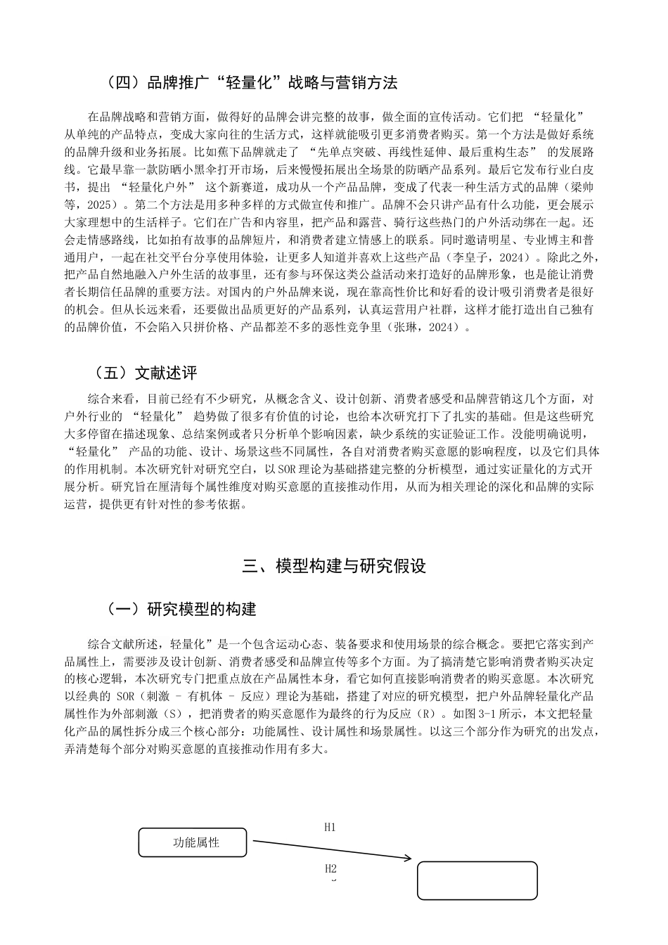 26年CH市场营销 关键词：轻量化产品属性；消费者购买意愿；功能属性；设计属性；场景属性-终稿全(12765字).docx_第7页