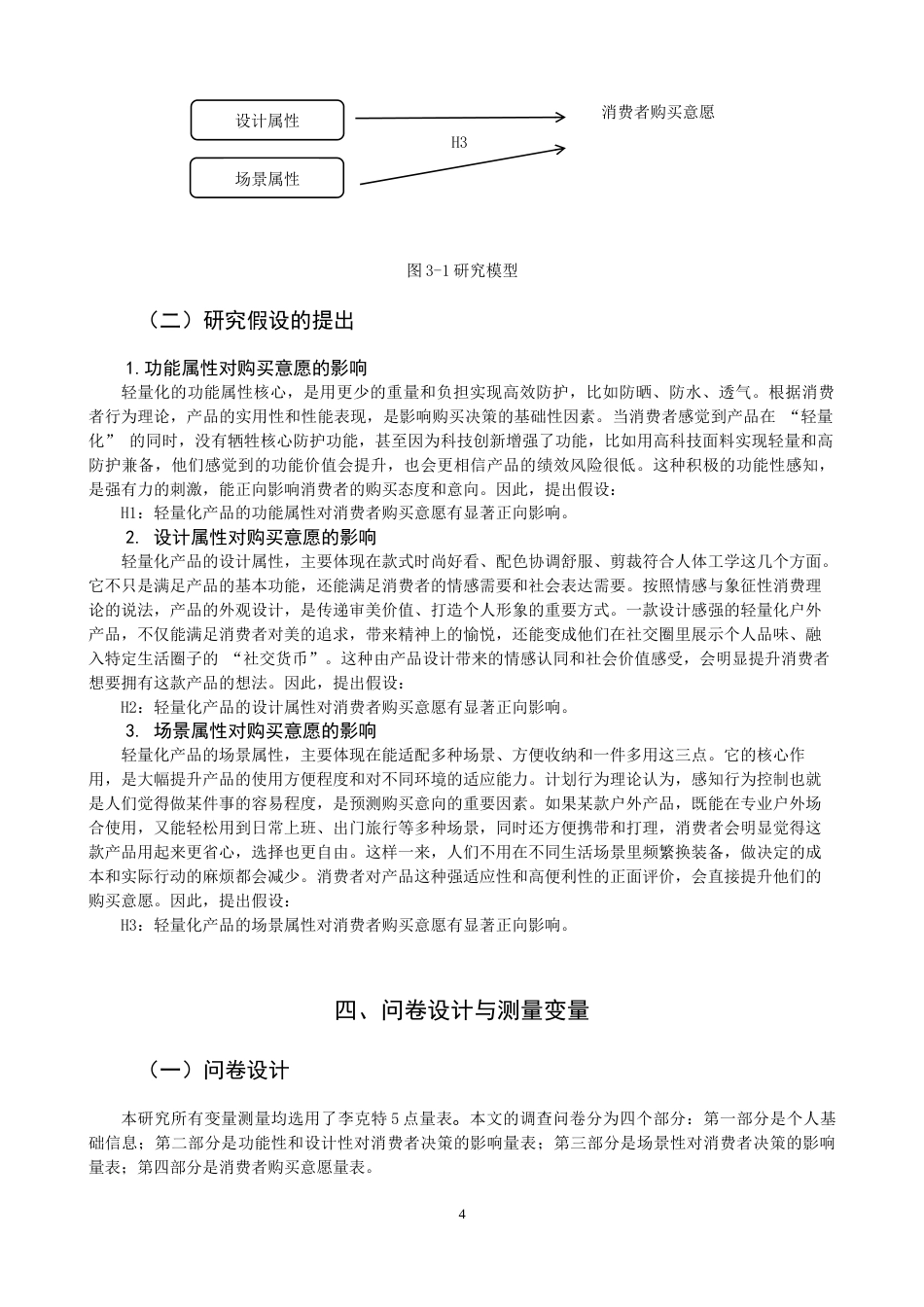 26年CH市场营销 关键词：轻量化产品属性；消费者购买意愿；功能属性；设计属性；场景属性-终稿全(12765字).docx_第8页
