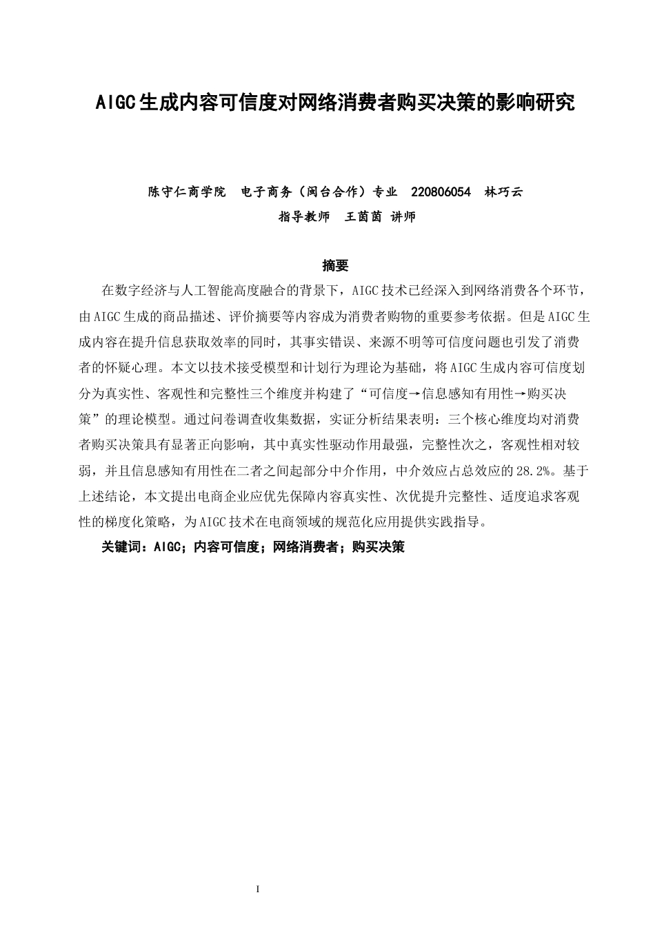 26年CH电子商务 关键词：内容可信度；网络消费者；购买决策-终稿全(25208字).docx_第1页