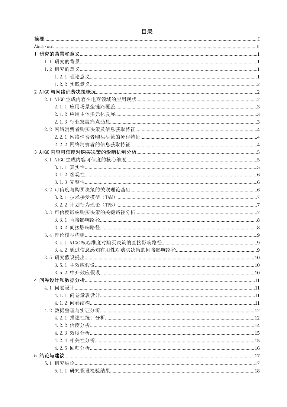 26年CH电子商务 关键词：内容可信度；网络消费者；购买决策-终稿全(25208字).docx_第3页