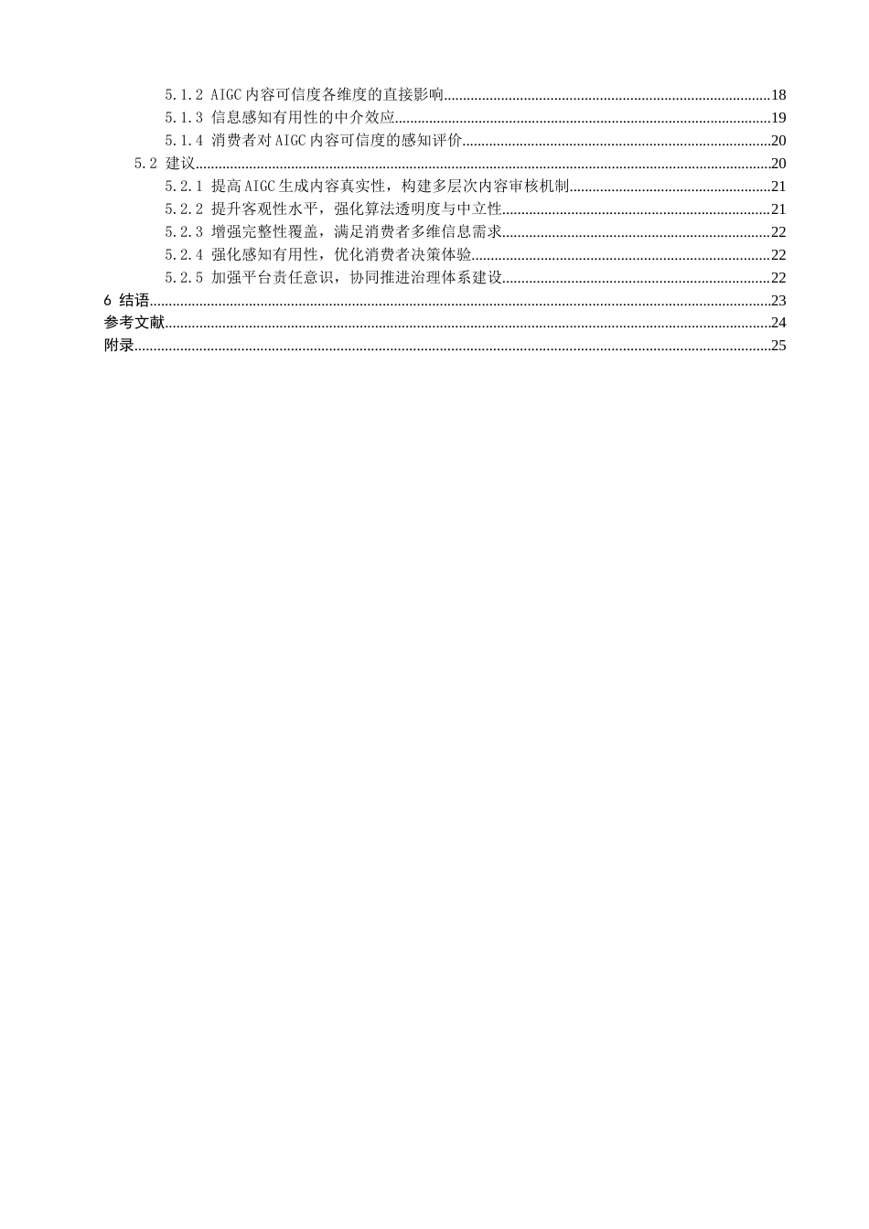 26年CH电子商务 关键词：内容可信度；网络消费者；购买决策-终稿全(25208字).docx_第4页