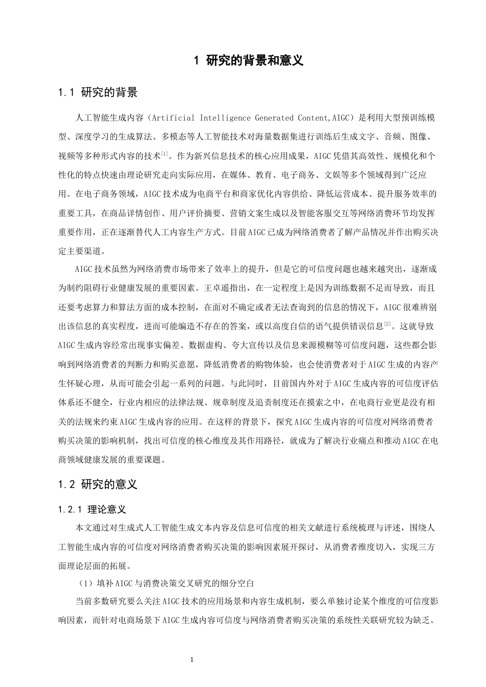26年CH电子商务 关键词：内容可信度；网络消费者；购买决策-终稿全(25208字).docx_第5页
