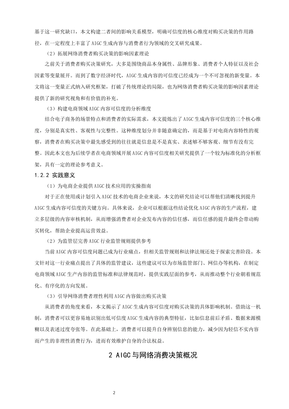26年CH电子商务 关键词：内容可信度；网络消费者；购买决策-终稿全(25208字).docx_第6页