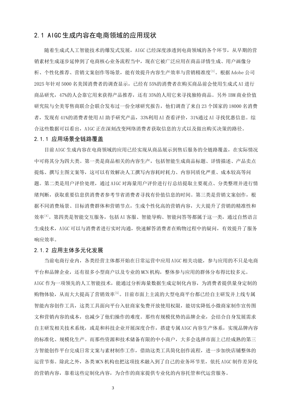 26年CH电子商务 关键词：内容可信度；网络消费者；购买决策-终稿全(25208字).docx_第7页