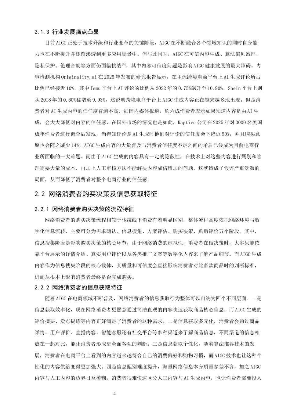 26年CH电子商务 关键词：内容可信度；网络消费者；购买决策-终稿全(25208字).docx_第8页