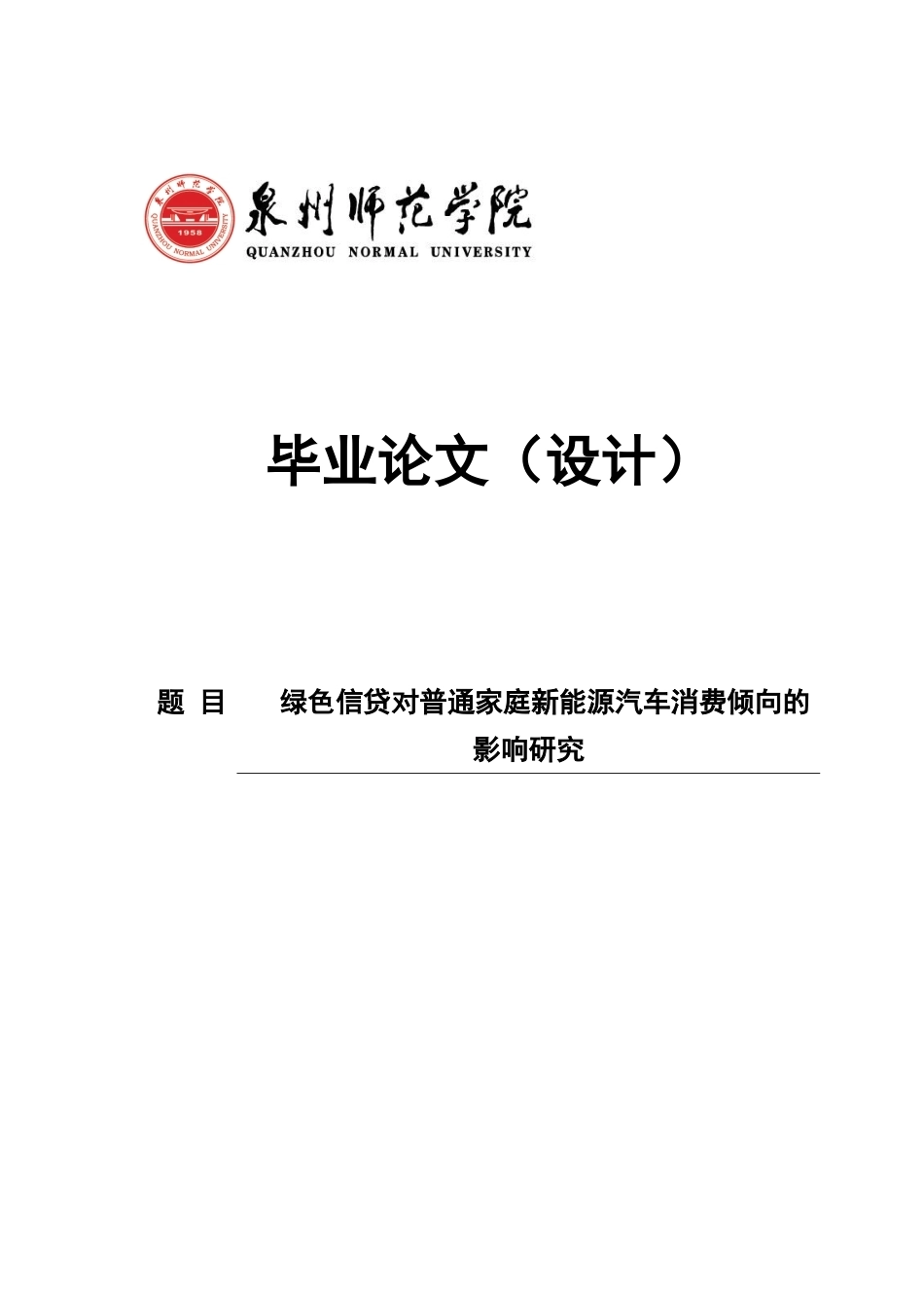 26年CH金融 关键词：绿色信贷；新能源汽车；消费倾向；交通低碳转型-终稿全日制(15454字).docx_第1页