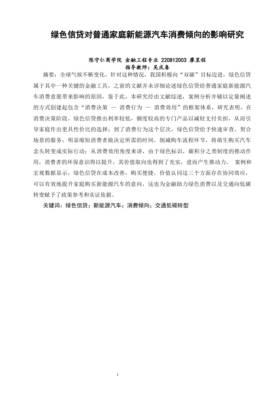 26年CH金融 关键词：绿色信贷；新能源汽车；消费倾向；交通低碳转型-终稿全日制(15454字).docx_第3页