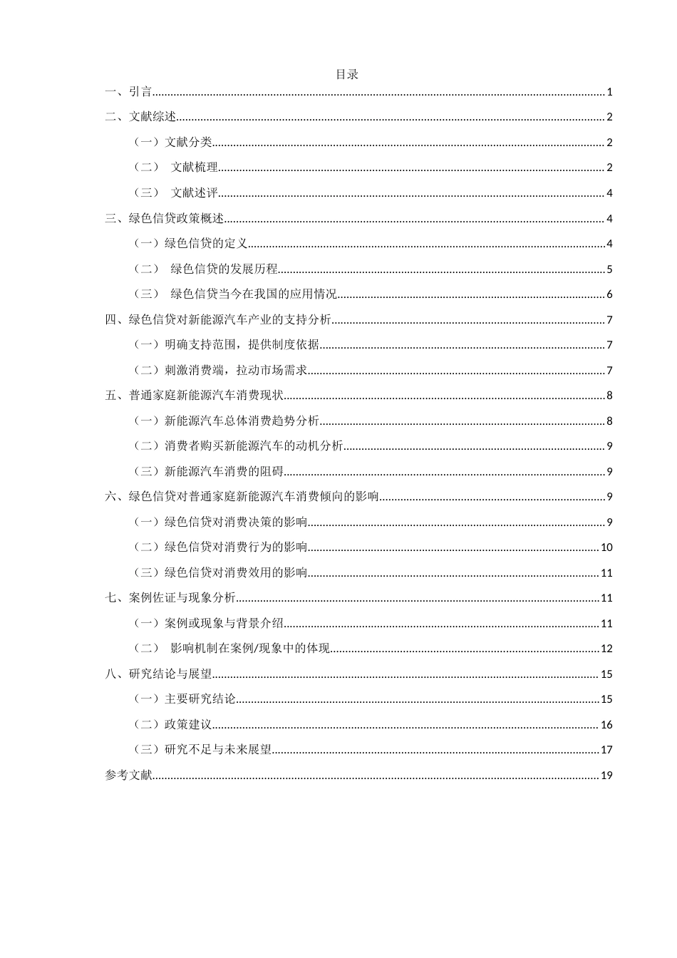 26年CH金融 关键词：绿色信贷；新能源汽车；消费倾向；交通低碳转型-终稿全日制(15454字).docx_第5页