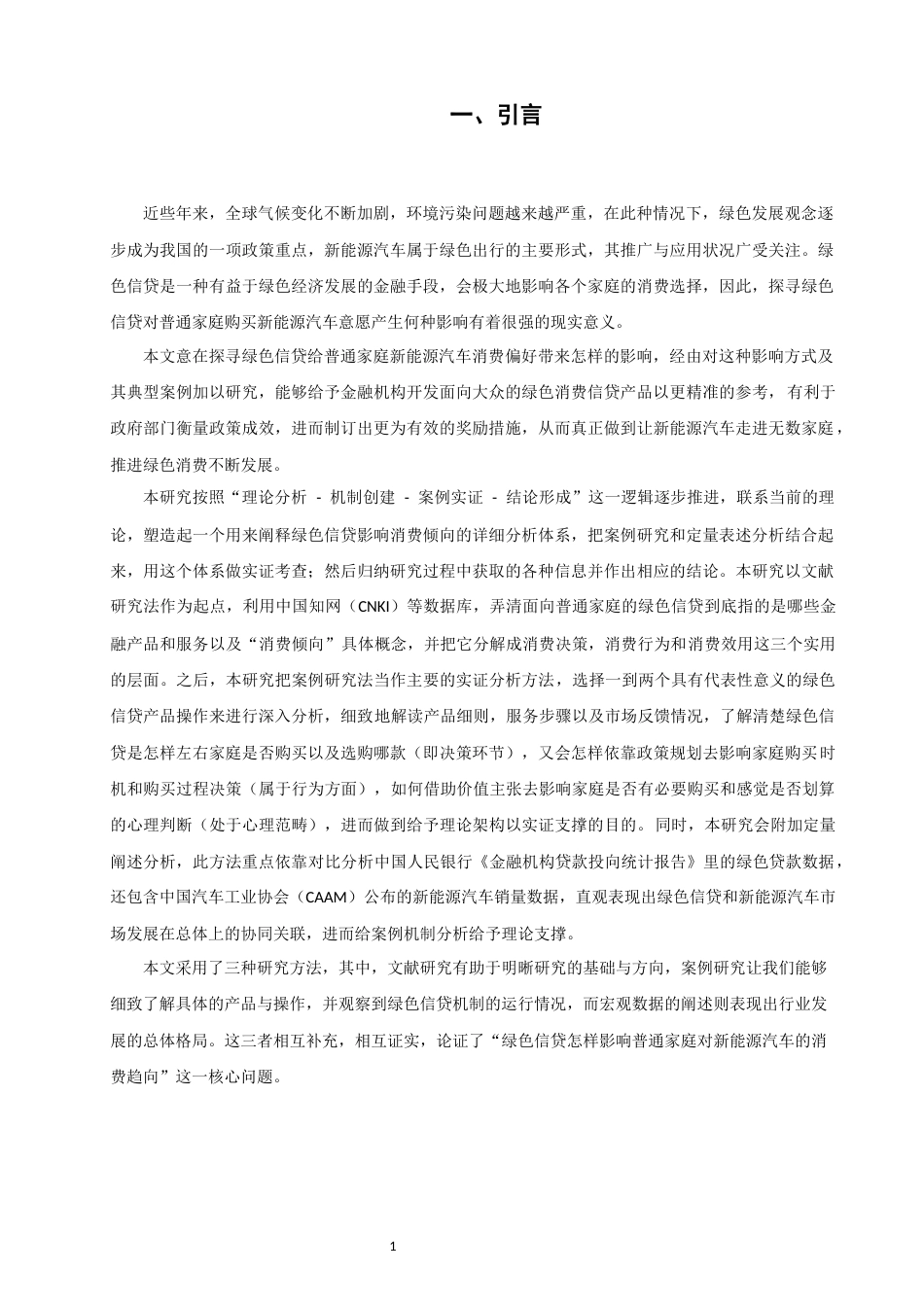 26年CH金融 关键词：绿色信贷；新能源汽车；消费倾向；交通低碳转型-终稿全日制(15454字).docx_第6页
