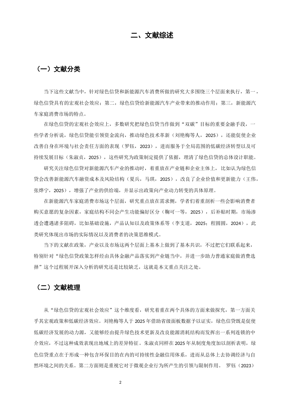 26年CH金融 关键词：绿色信贷；新能源汽车；消费倾向；交通低碳转型-终稿全日制(15454字).docx_第7页