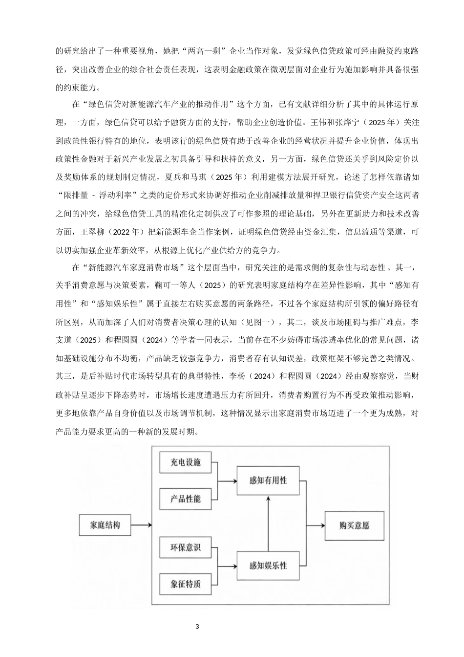 26年CH金融 关键词：绿色信贷；新能源汽车；消费倾向；交通低碳转型-终稿全日制(15454字).docx_第8页