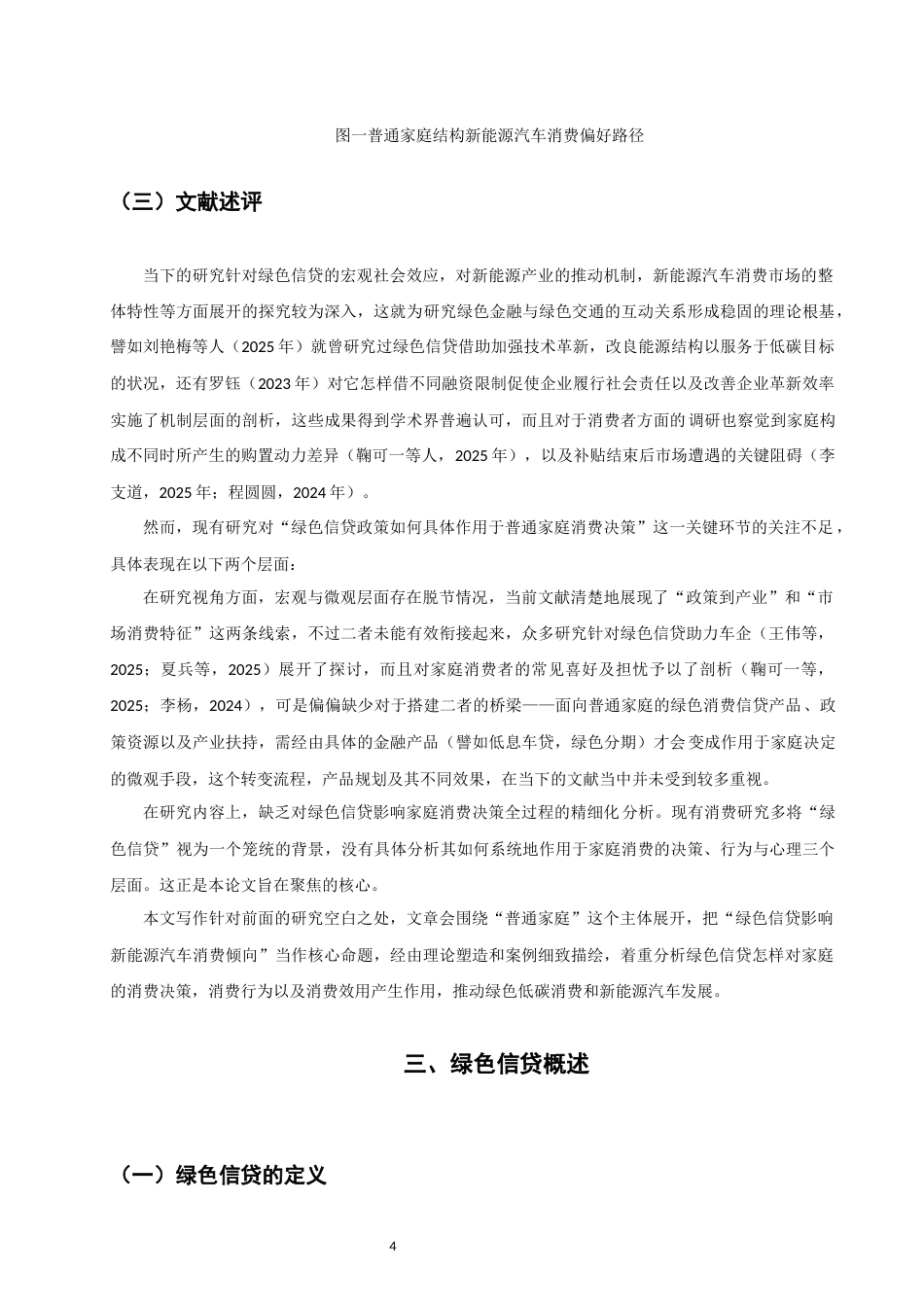 26年CH金融 关键词：绿色信贷；新能源汽车；消费倾向；交通低碳转型-终稿全日制(15454字).docx_第9页