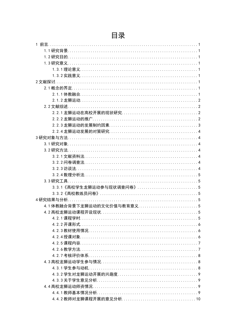 26年CH体育教育 关键词：体教融合；龙狮运动；高校现状-终稿全(19046字).docx_第1页