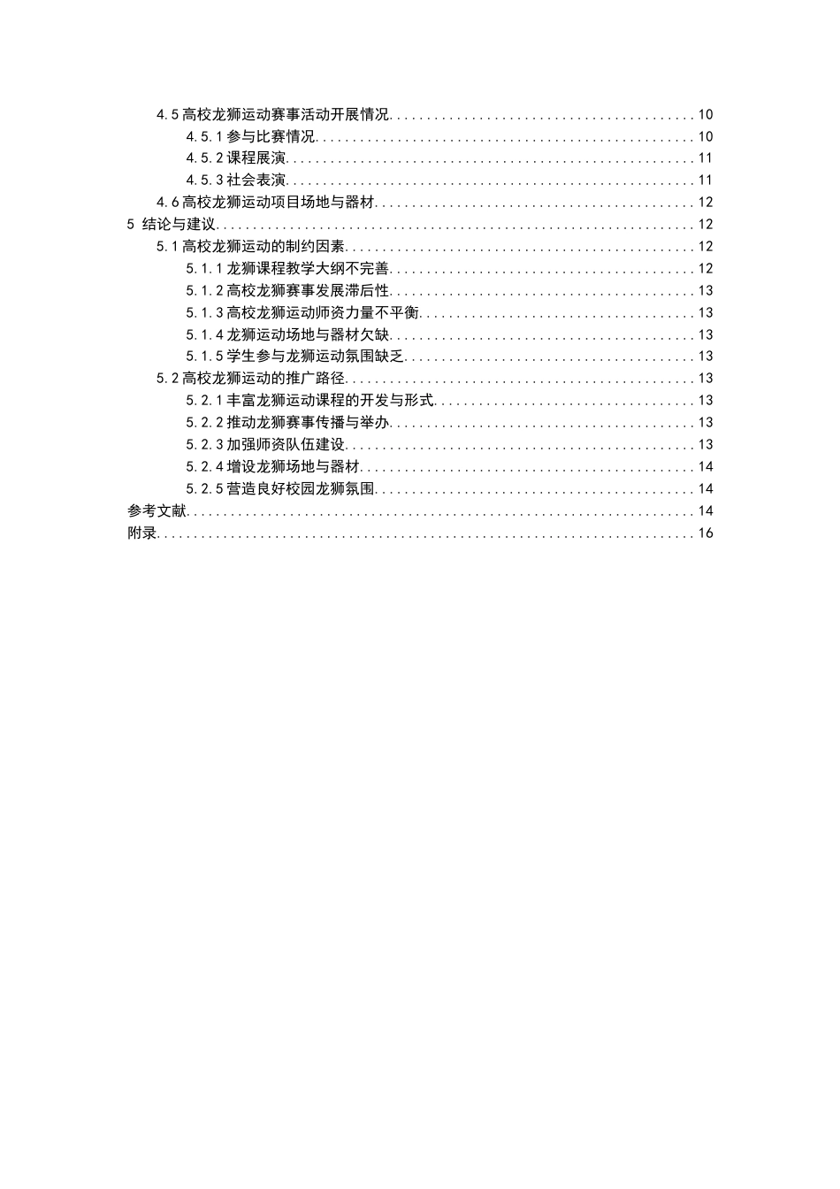 26年CH体育教育 关键词：体教融合；龙狮运动；高校现状-终稿全(19046字).docx_第2页