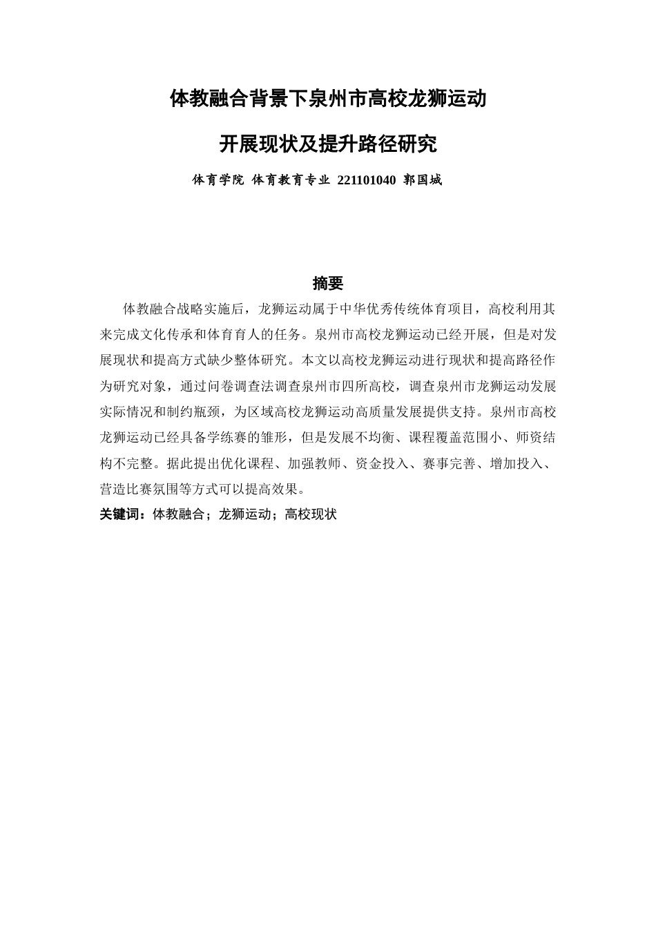 26年CH体育教育 关键词：体教融合；龙狮运动；高校现状-终稿全(19046字).docx_第3页