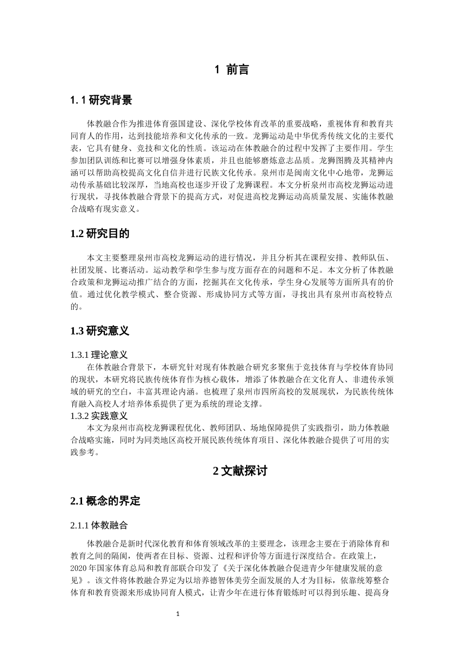 26年CH体育教育 关键词：体教融合；龙狮运动；高校现状-终稿全(19046字).docx_第6页