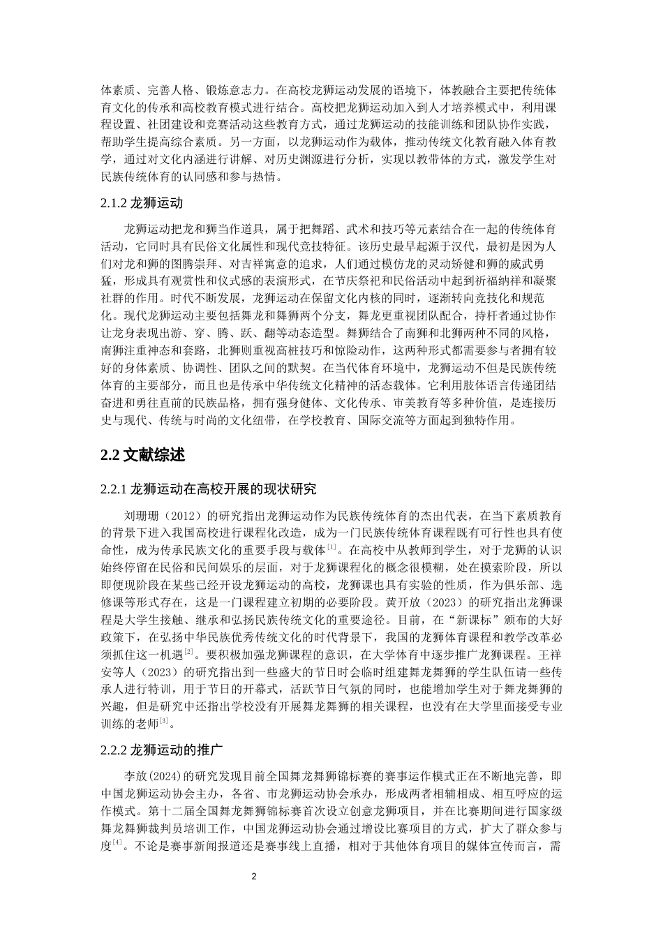 26年CH体育教育 关键词：体教融合；龙狮运动；高校现状-终稿全(19046字).docx_第7页