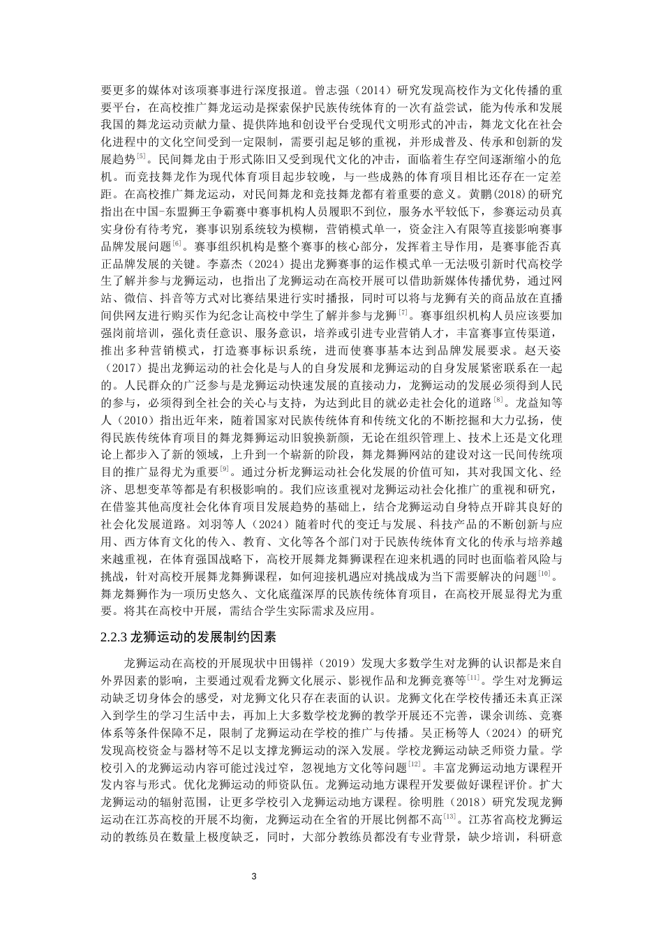 26年CH体育教育 关键词：体教融合；龙狮运动；高校现状-终稿全(19046字).docx_第8页