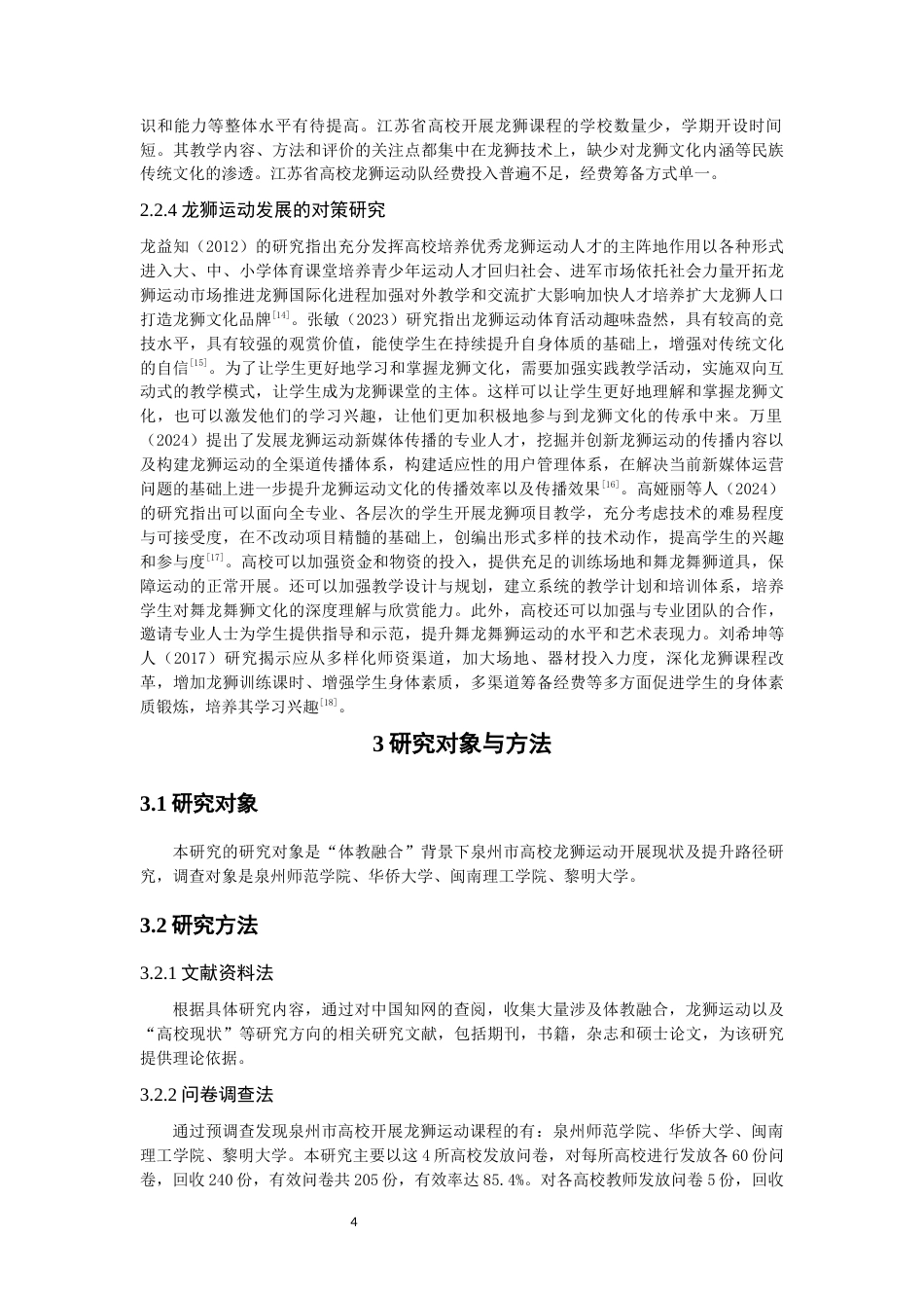 26年CH体育教育 关键词：体教融合；龙狮运动；高校现状-终稿全(19046字).docx_第9页