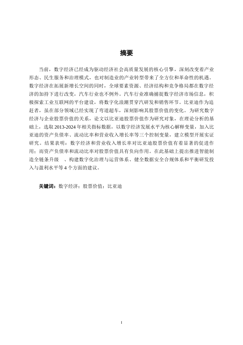26年CH数字经济 数字经济对比亚迪股份有限公司股票价值的影响研究终稿全日制(13098字).docx_第2页