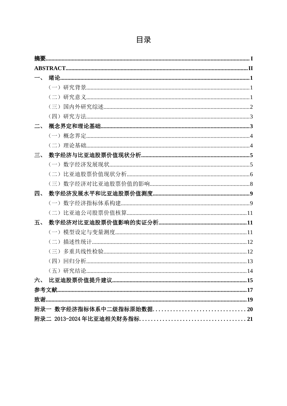 26年CH数字经济 数字经济对比亚迪股份有限公司股票价值的影响研究终稿全日制(13098字).docx_第4页