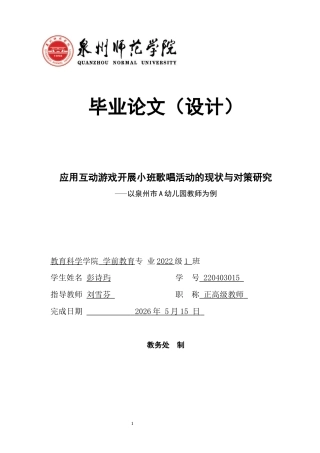 26年CH学前教育 关键词：小班；互动游戏；歌唱活动(16010字).docx