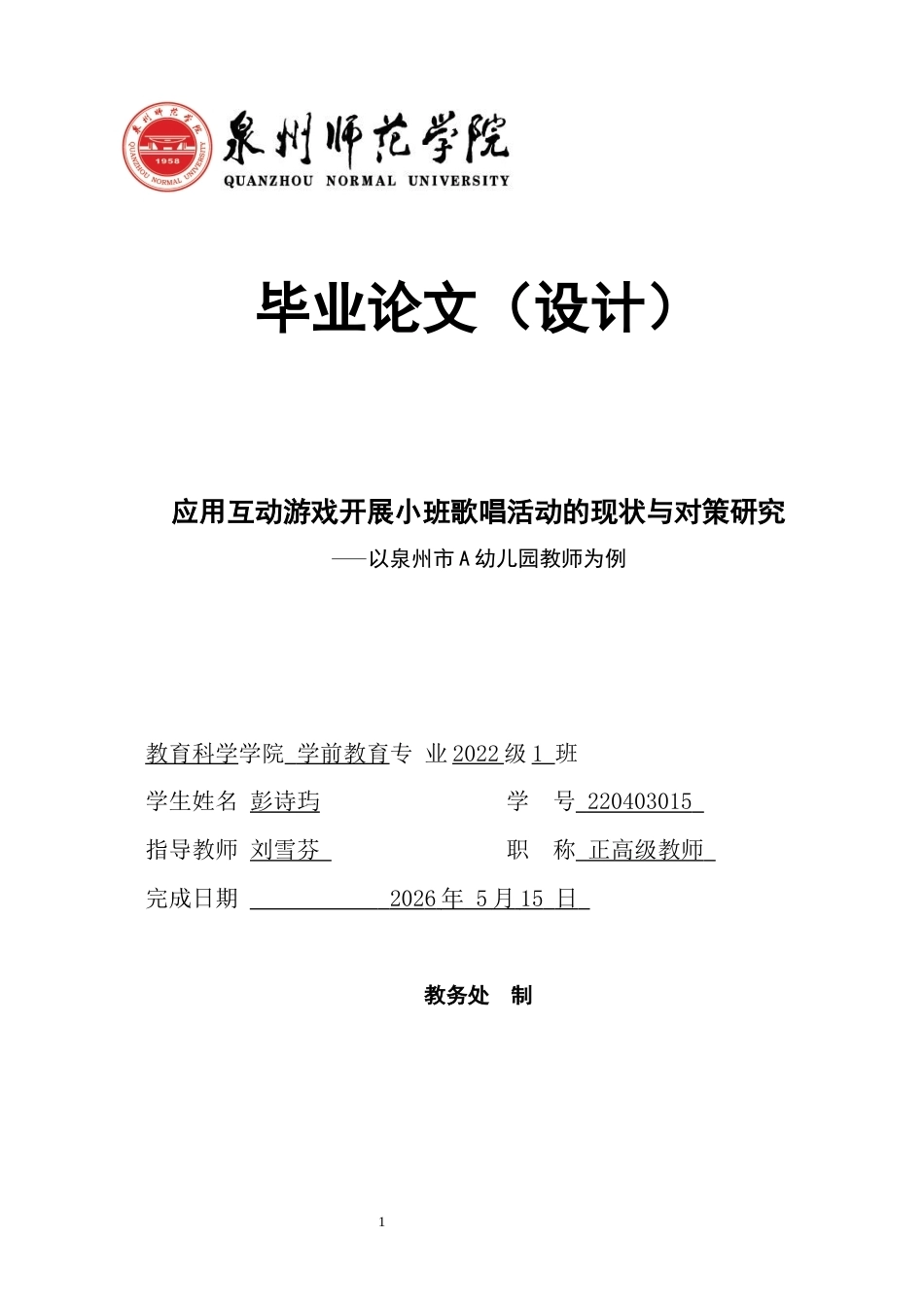 26年CH学前教育 关键词：小班；互动游戏；歌唱活动(16010字).docx_第1页
