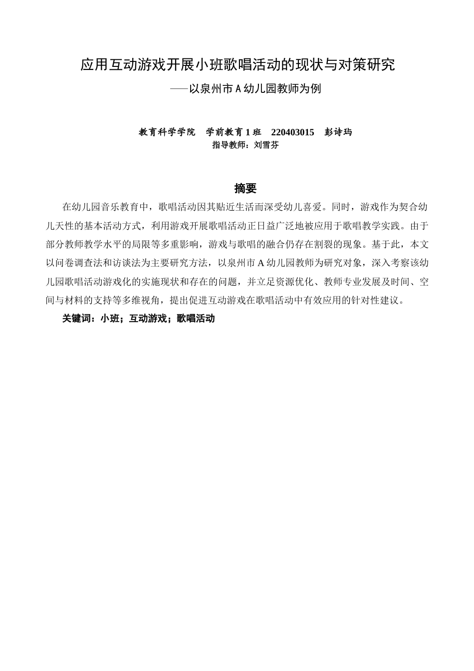 26年CH学前教育 关键词：小班；互动游戏；歌唱活动(16010字).docx_第2页