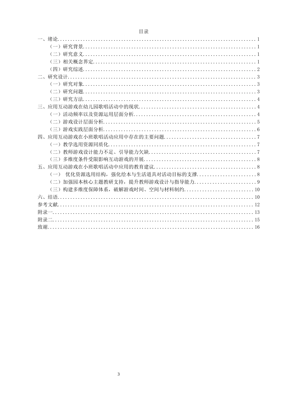 26年CH学前教育 关键词：小班；互动游戏；歌唱活动(16010字).docx_第4页