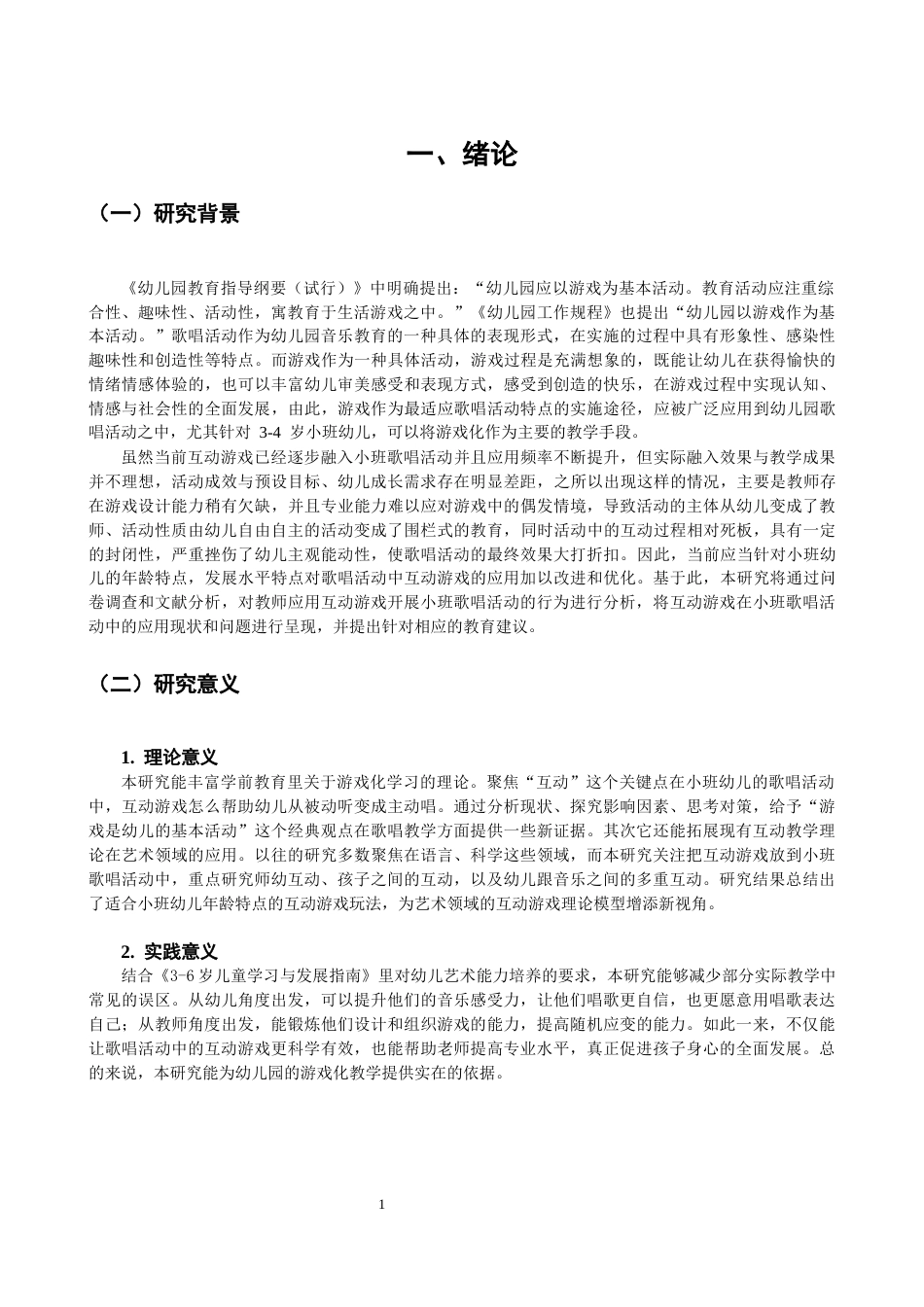 26年CH学前教育 关键词：小班；互动游戏；歌唱活动(16010字).docx_第5页
