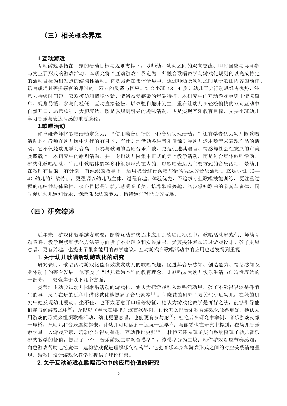 26年CH学前教育 关键词：小班；互动游戏；歌唱活动(16010字).docx_第6页