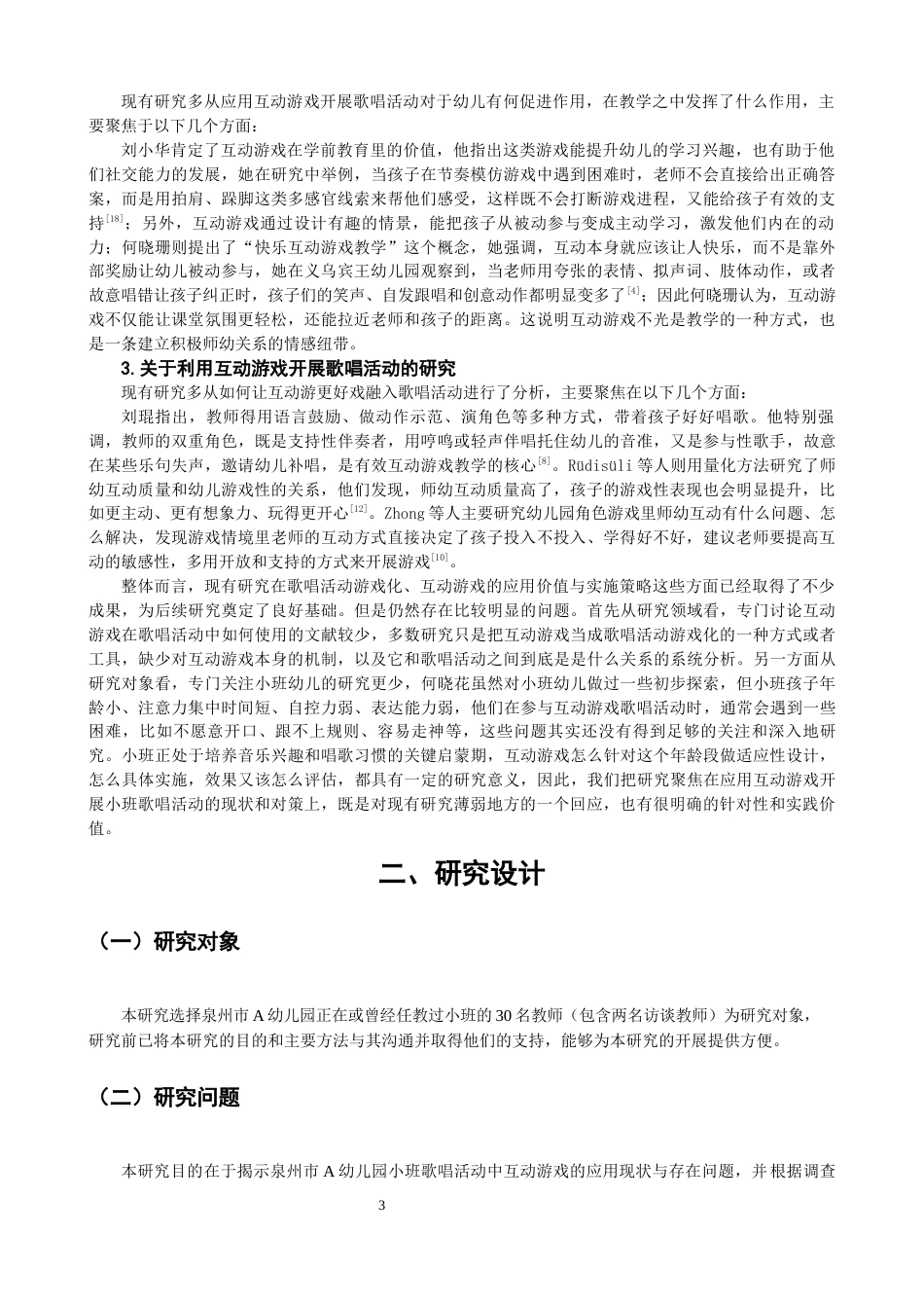 26年CH学前教育 关键词：小班；互动游戏；歌唱活动(16010字).docx_第7页