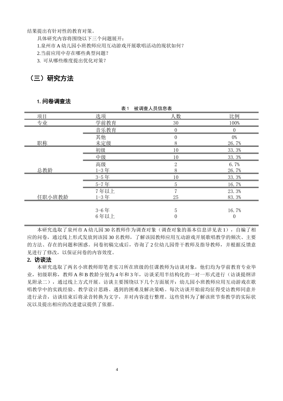 26年CH学前教育 关键词：小班；互动游戏；歌唱活动(16010字).docx_第8页