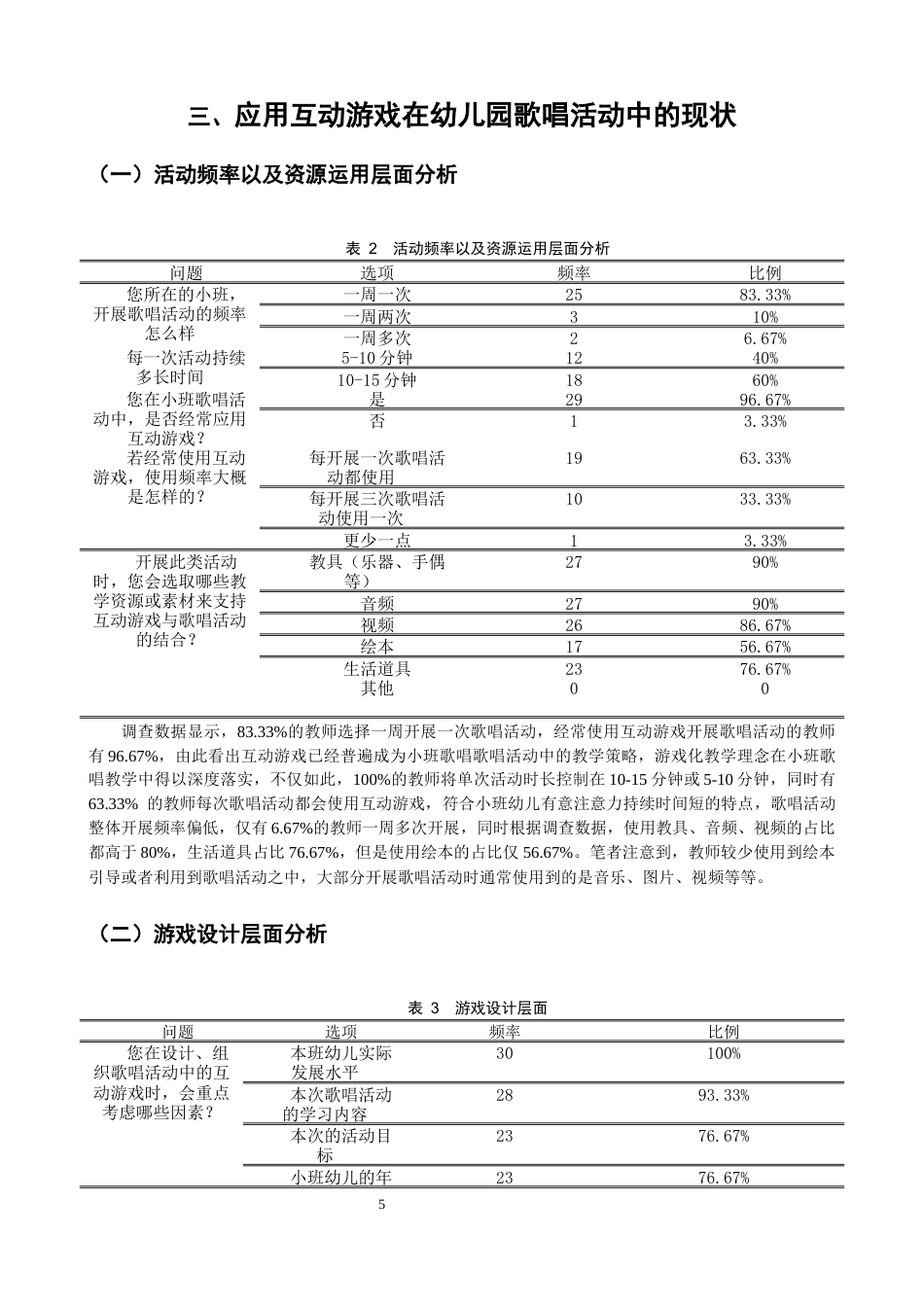 26年CH学前教育 关键词：小班；互动游戏；歌唱活动(16010字).docx_第9页