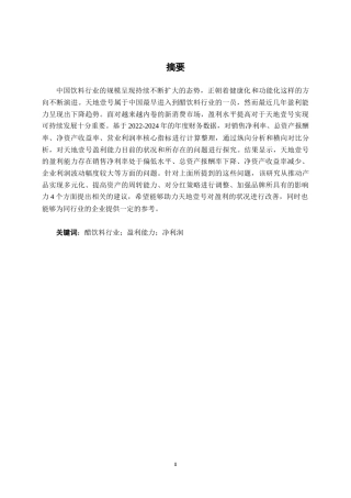 26年CH财务管理 中型快消饮品企业盈利能力分析——以天地壹号为例终稿全日制(14378字).docx