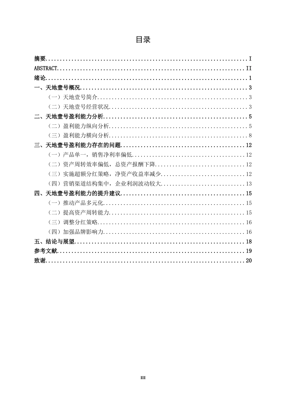 26年CH财务管理 中型快消饮品企业盈利能力分析——以天地壹号为例终稿全日制(14378字).docx_第3页