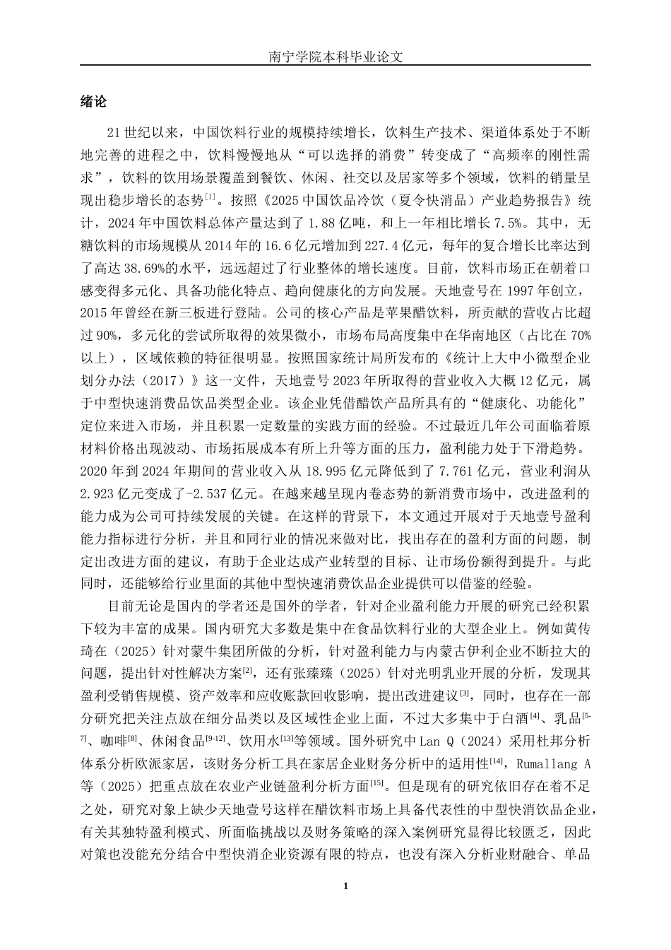 26年CH财务管理 中型快消饮品企业盈利能力分析——以天地壹号为例终稿全日制(14378字).docx_第4页