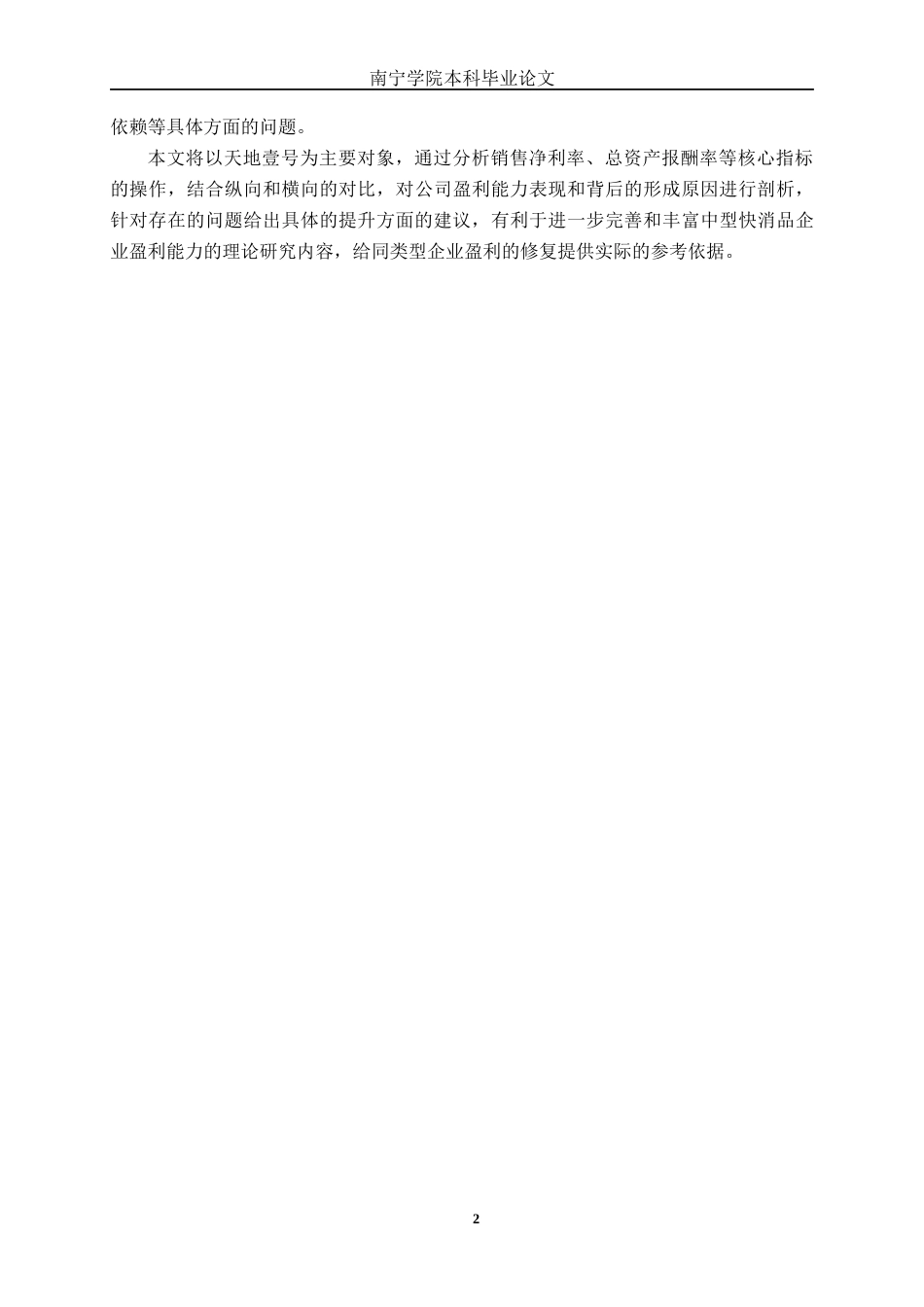 26年CH财务管理 中型快消饮品企业盈利能力分析——以天地壹号为例终稿全日制(14378字).docx_第5页