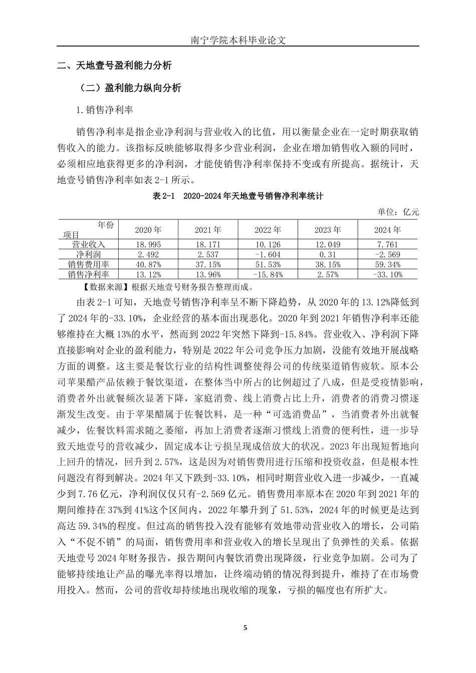 26年CH财务管理 中型快消饮品企业盈利能力分析——以天地壹号为例终稿全日制(14378字).docx_第8页