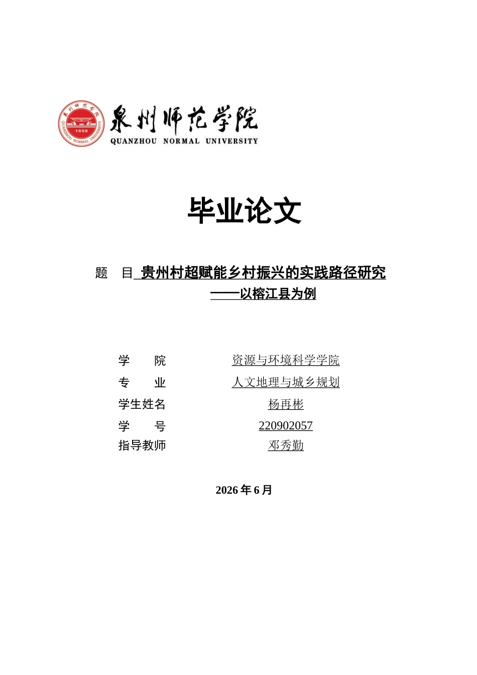 26年CH人文地理与城乡规划 贵州村超赋能乡村振兴的实践路径研究——以榕江县为例(18883字).docx_第1页