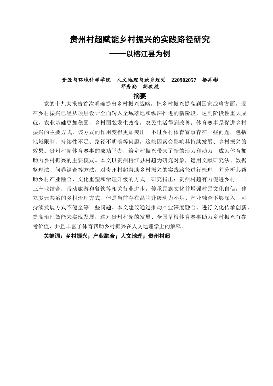26年CH人文地理与城乡规划 贵州村超赋能乡村振兴的实践路径研究——以榕江县为例(18883字).docx_第2页