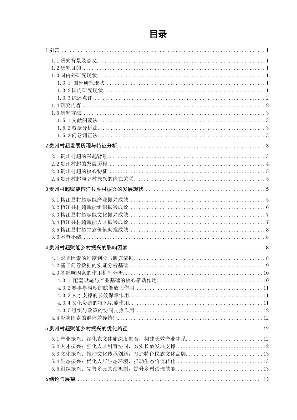 26年CH人文地理与城乡规划 贵州村超赋能乡村振兴的实践路径研究——以榕江县为例(18883字).docx_第4页