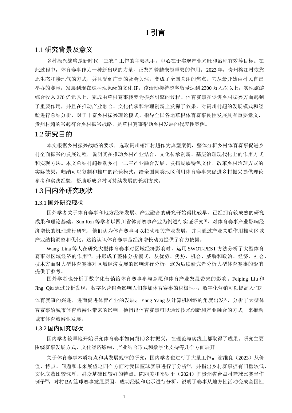 26年CH人文地理与城乡规划 贵州村超赋能乡村振兴的实践路径研究——以榕江县为例(18883字).docx_第6页