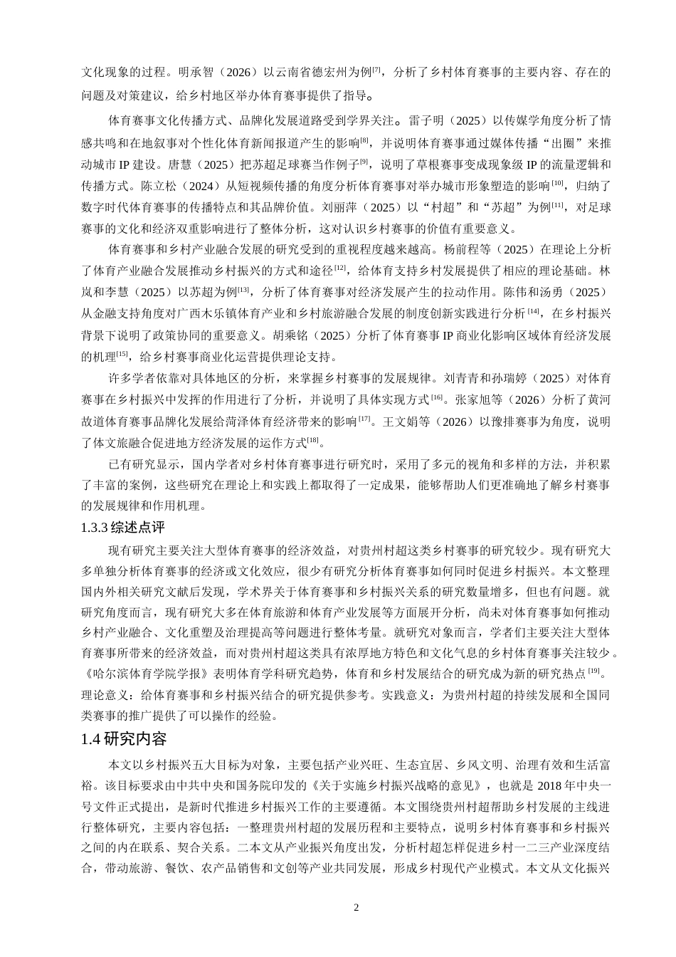 26年CH人文地理与城乡规划 贵州村超赋能乡村振兴的实践路径研究——以榕江县为例(18883字).docx_第7页